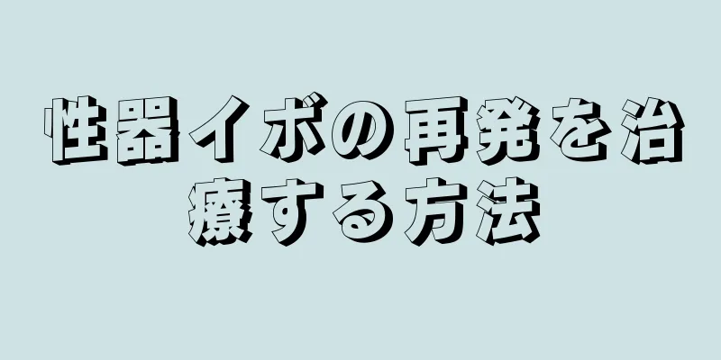 性器イボの再発を治療する方法