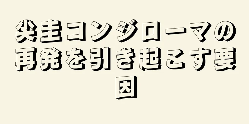 尖圭コンジローマの再発を引き起こす要因