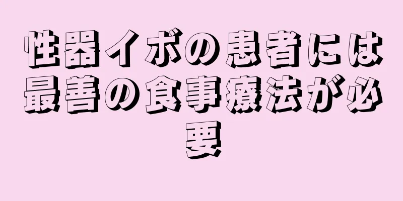 性器イボの患者には最善の食事療法が必要