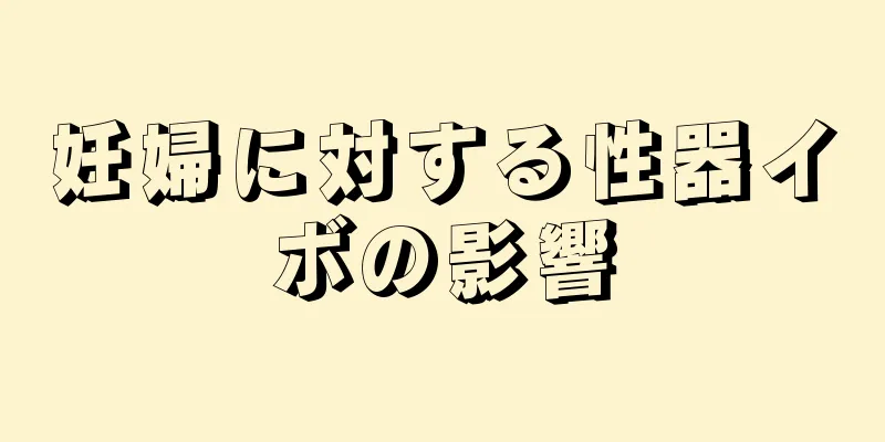 妊婦に対する性器イボの影響
