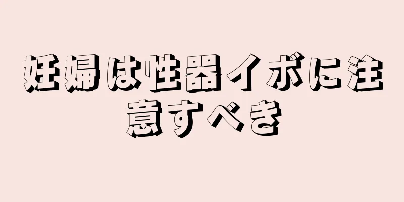 妊婦は性器イボに注意すべき
