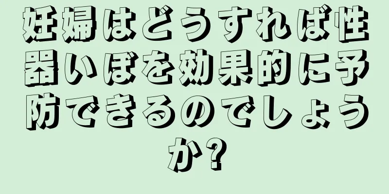 妊婦はどうすれば性器いぼを効果的に予防できるのでしょうか?