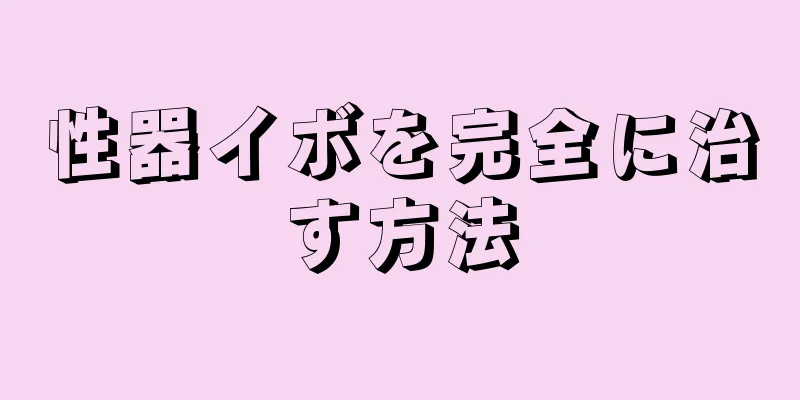 性器イボを完全に治す方法