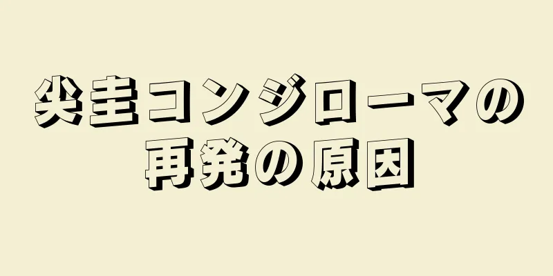 尖圭コンジローマの再発の原因