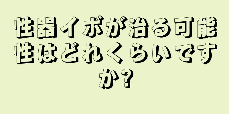 性器イボが治る可能性はどれくらいですか?