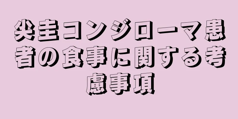 尖圭コンジローマ患者の食事に関する考慮事項