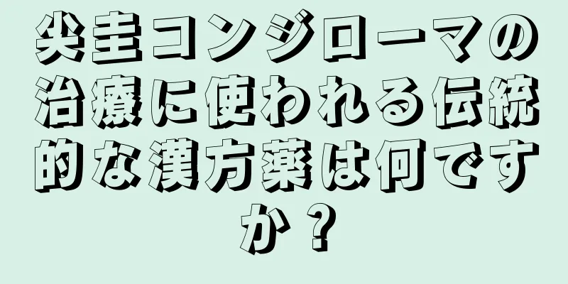 尖圭コンジローマの治療に使われる伝統的な漢方薬は何ですか？