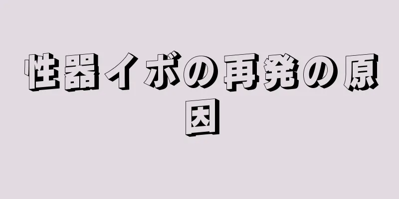 性器イボの再発の原因