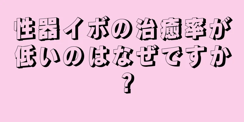 性器イボの治癒率が低いのはなぜですか？