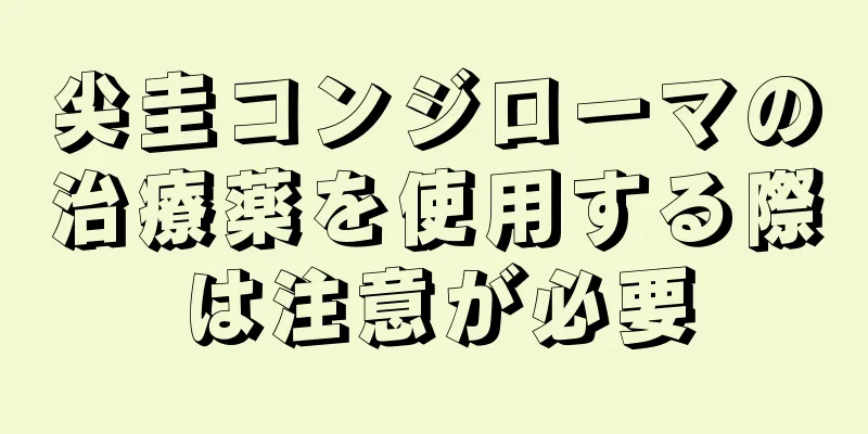 尖圭コンジローマの治療薬を使用する際は注意が必要