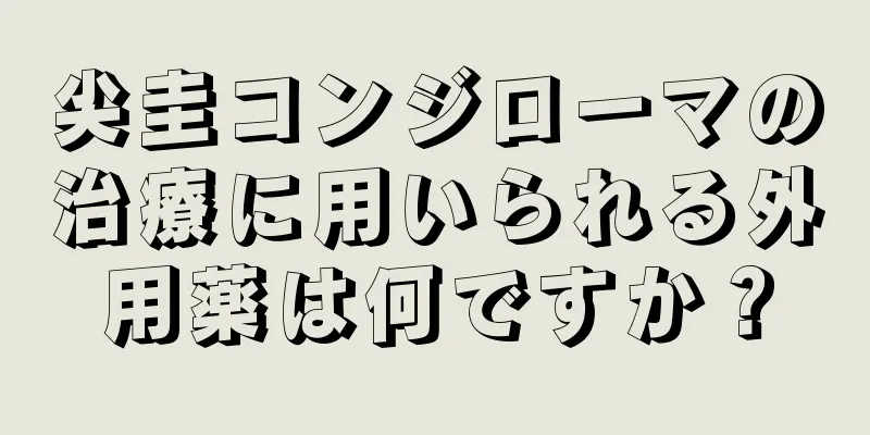 尖圭コンジローマの治療に用いられる外用薬は何ですか？