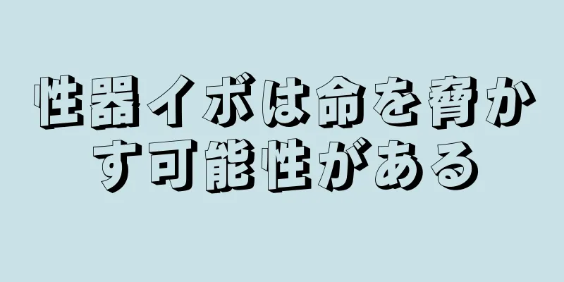 性器イボは命を脅かす可能性がある
