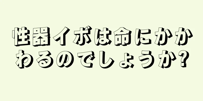 性器イボは命にかかわるのでしょうか?