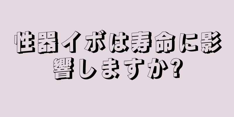 性器イボは寿命に影響しますか?
