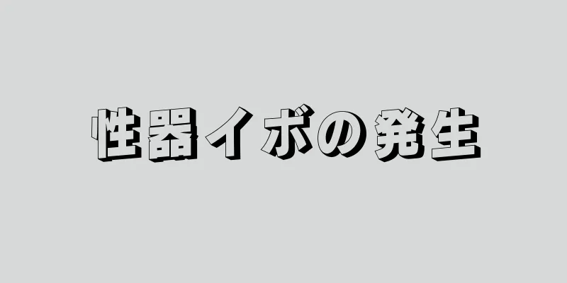 性器イボの発生