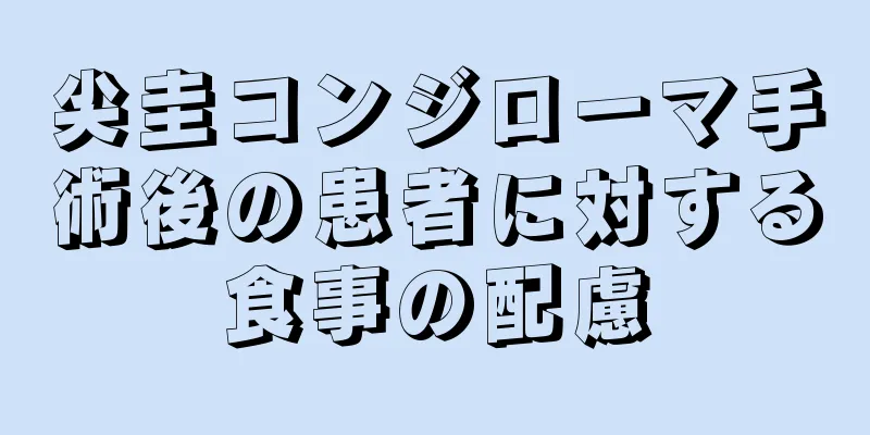尖圭コンジローマ手術後の患者に対する食事の配慮