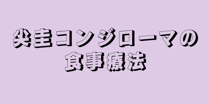 尖圭コンジローマの食事療法
