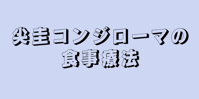 尖圭コンジローマの食事療法
