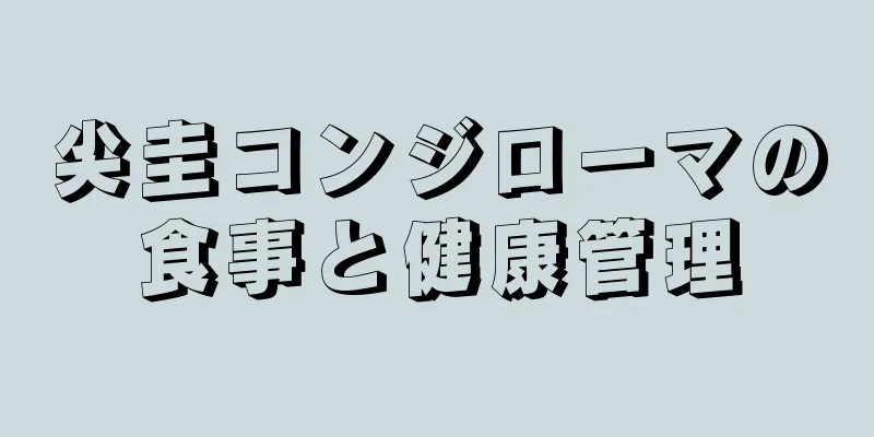尖圭コンジローマの食事と健康管理