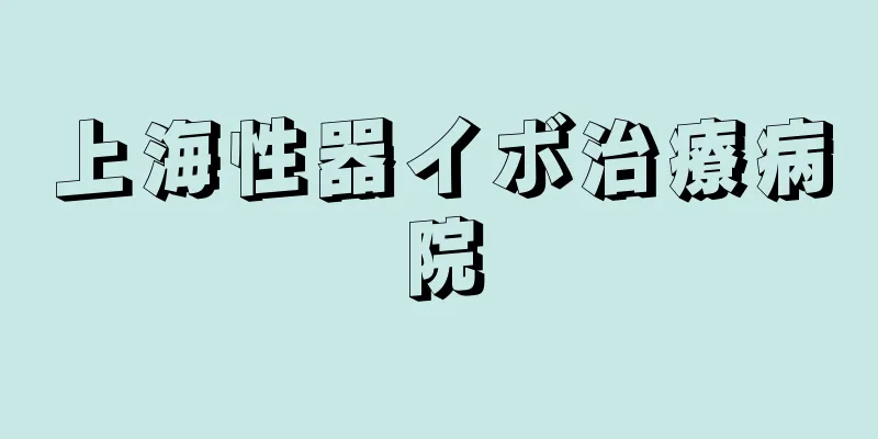 上海性器イボ治療病院