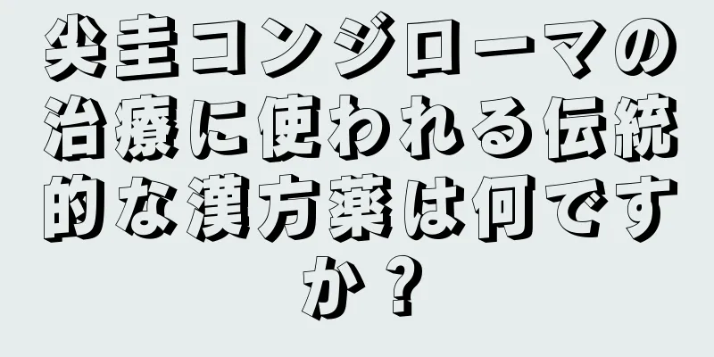 尖圭コンジローマの治療に使われる伝統的な漢方薬は何ですか？