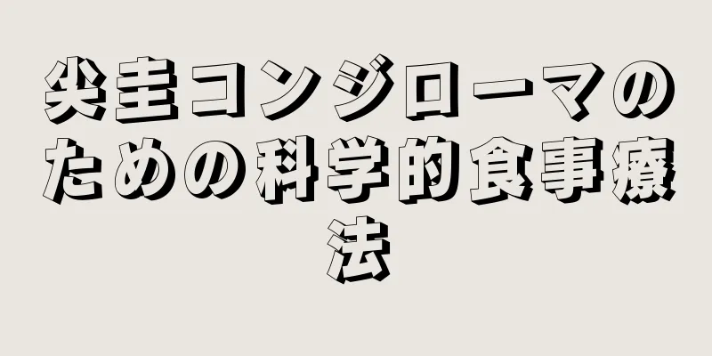 尖圭コンジローマのための科学的食事療法
