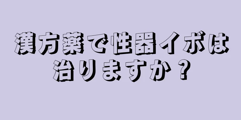 漢方薬で性器イボは治りますか？