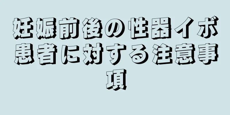 妊娠前後の性器イボ患者に対する注意事項