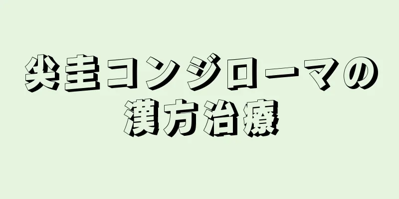 尖圭コンジローマの漢方治療