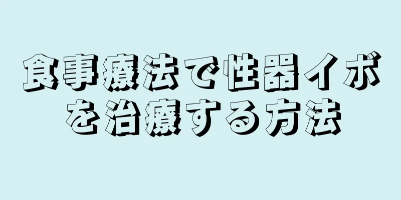 食事療法で性器イボを治療する方法