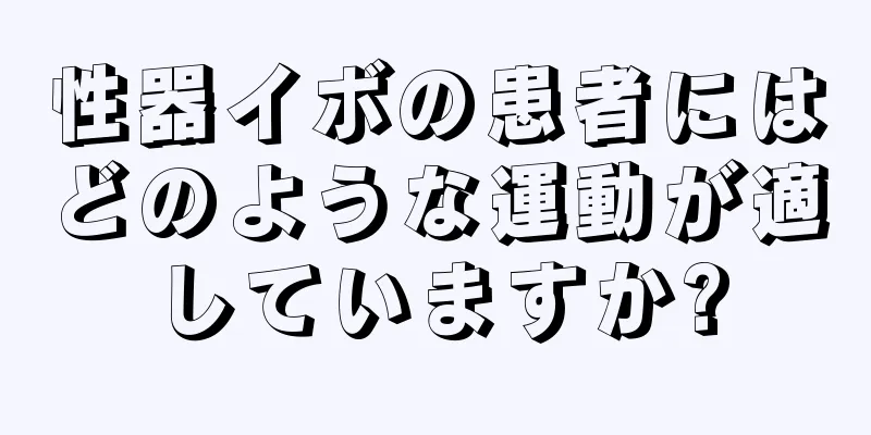 性器イボの患者にはどのような運動が適していますか?