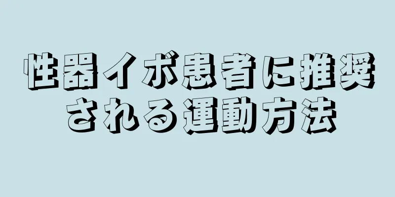 性器イボ患者に推奨される運動方法