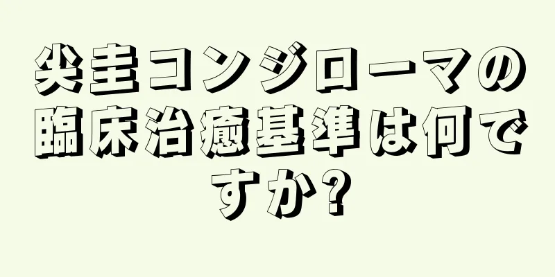 尖圭コンジローマの臨床治癒基準は何ですか?