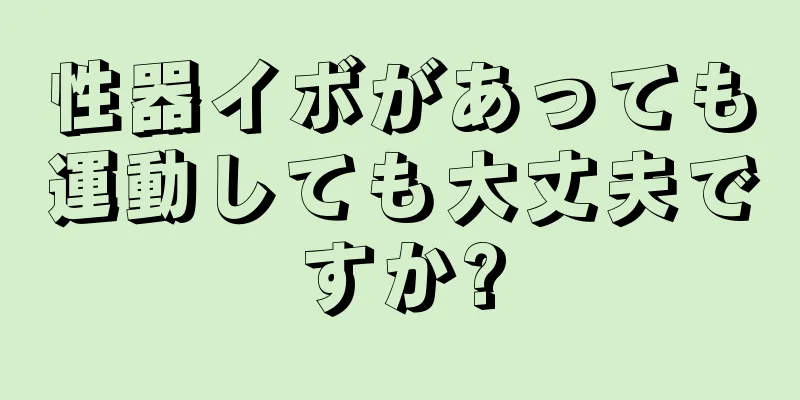性器イボがあっても運動しても大丈夫ですか?