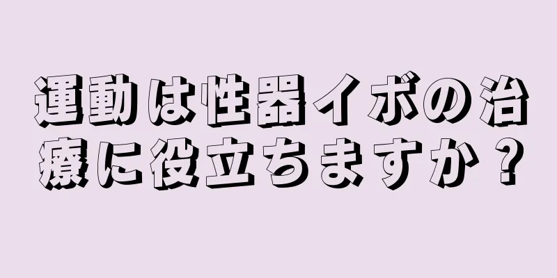 運動は性器イボの治療に役立ちますか？