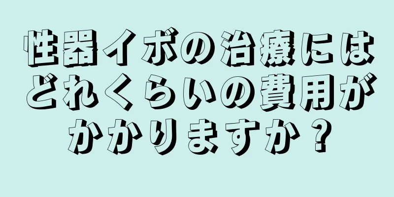 性器イボの治療にはどれくらいの費用がかかりますか？