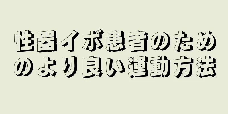 性器イボ患者のためのより良い運動方法