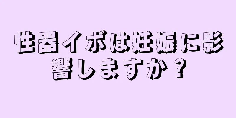 性器イボは妊娠に影響しますか？