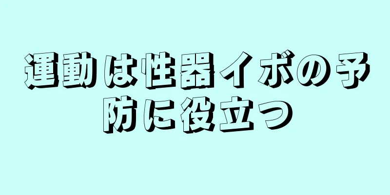 運動は性器イボの予防に役立つ