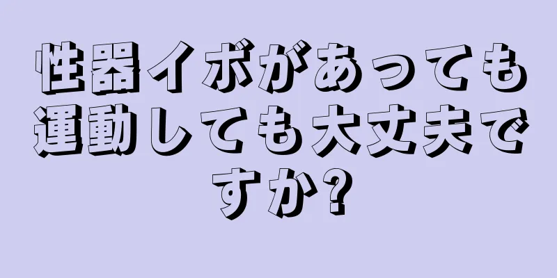 性器イボがあっても運動しても大丈夫ですか?