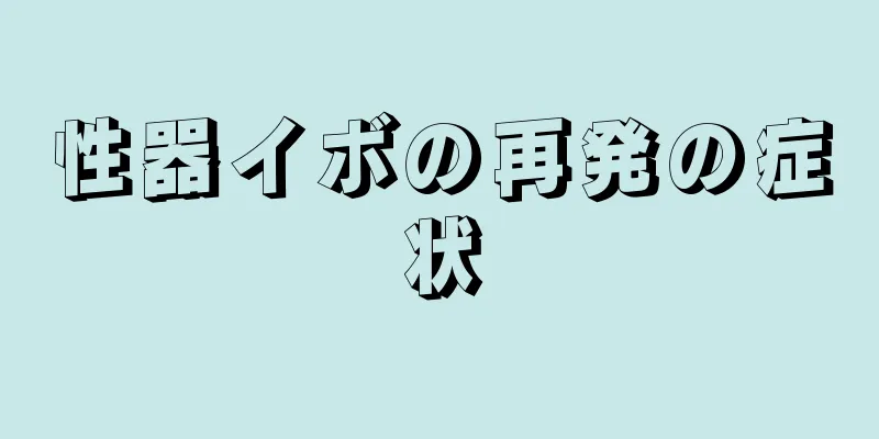 性器イボの再発の症状