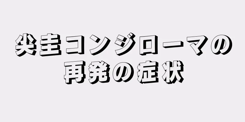 尖圭コンジローマの再発の症状