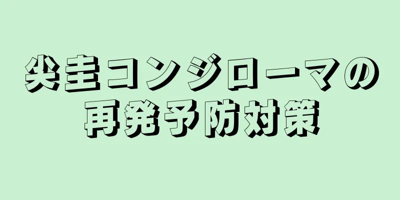 尖圭コンジローマの再発予防対策
