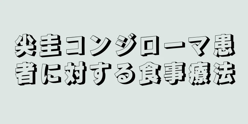 尖圭コンジローマ患者に対する食事療法