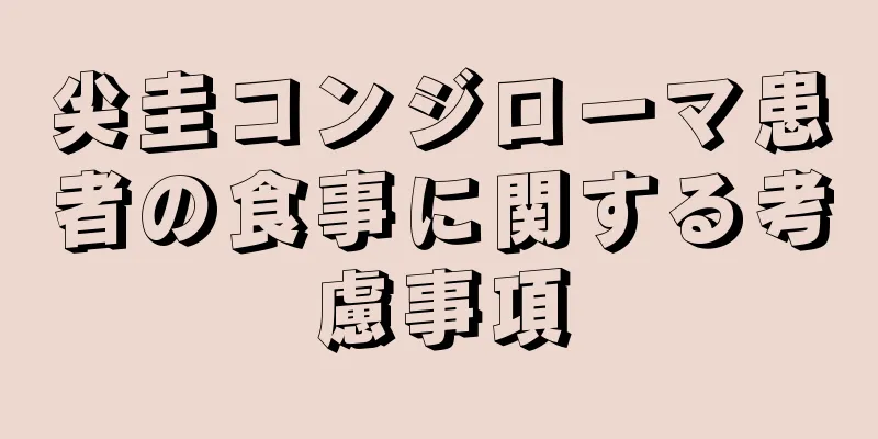 尖圭コンジローマ患者の食事に関する考慮事項
