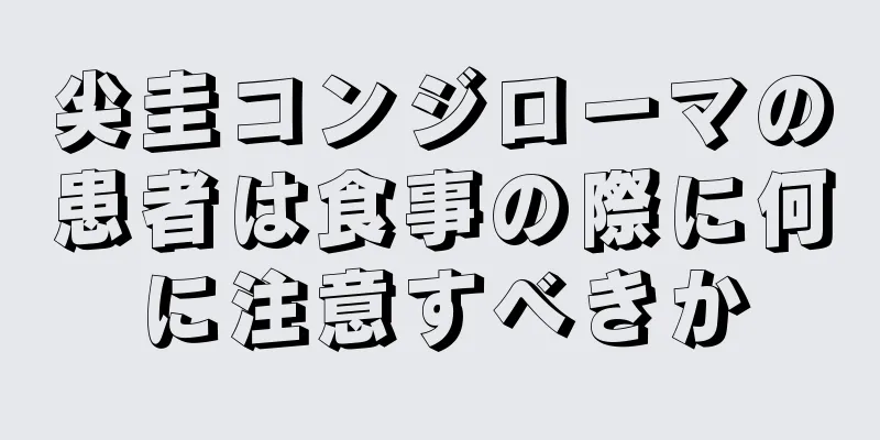 尖圭コンジローマの患者は食事の際に何に注意すべきか