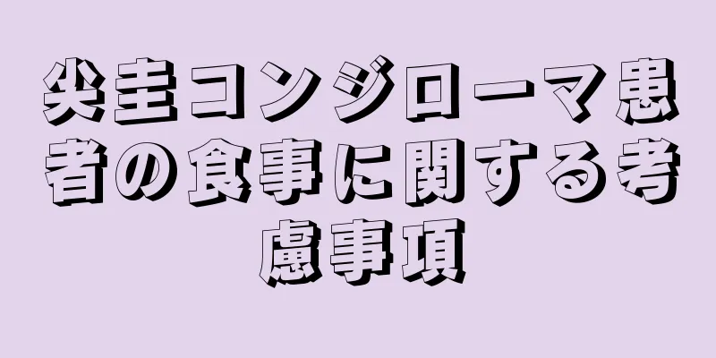 尖圭コンジローマ患者の食事に関する考慮事項