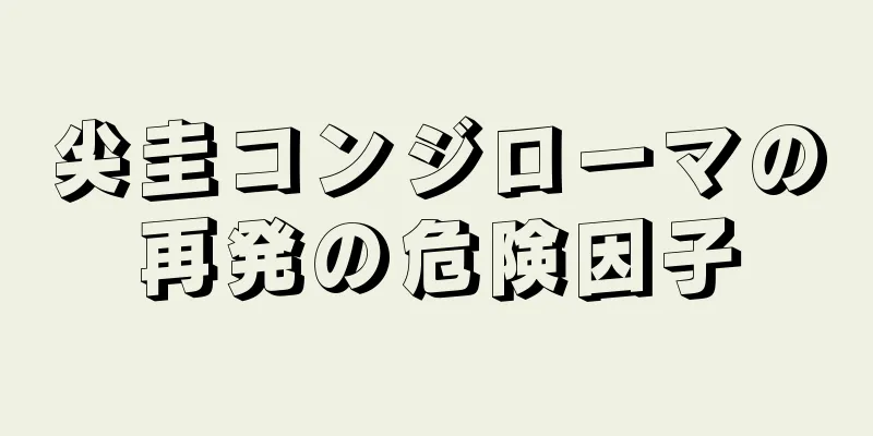 尖圭コンジローマの再発の危険因子