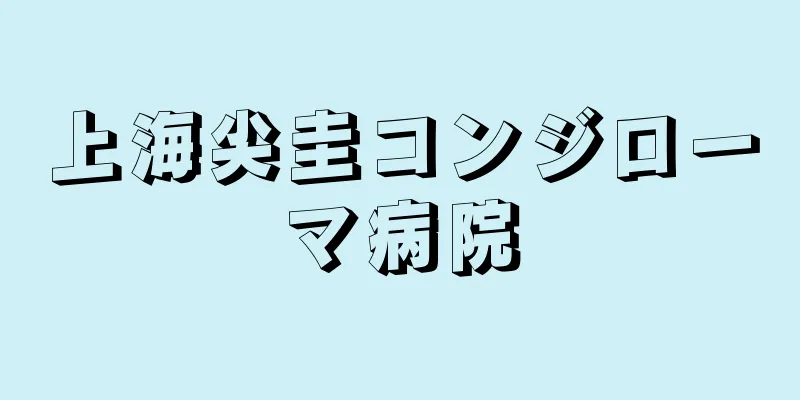 上海尖圭コンジローマ病院
