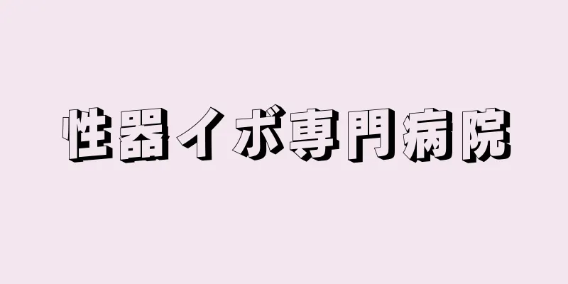 性器イボ専門病院